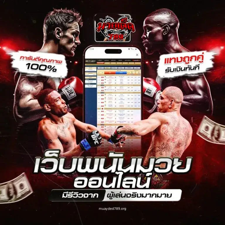 เว็บมวยพักยก789